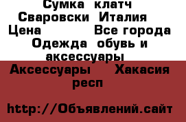 Сумка- клатч. Сваровски. Италия. › Цена ­ 3 000 - Все города Одежда, обувь и аксессуары » Аксессуары   . Хакасия респ.